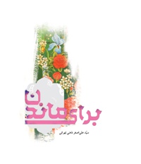 برای ماندن